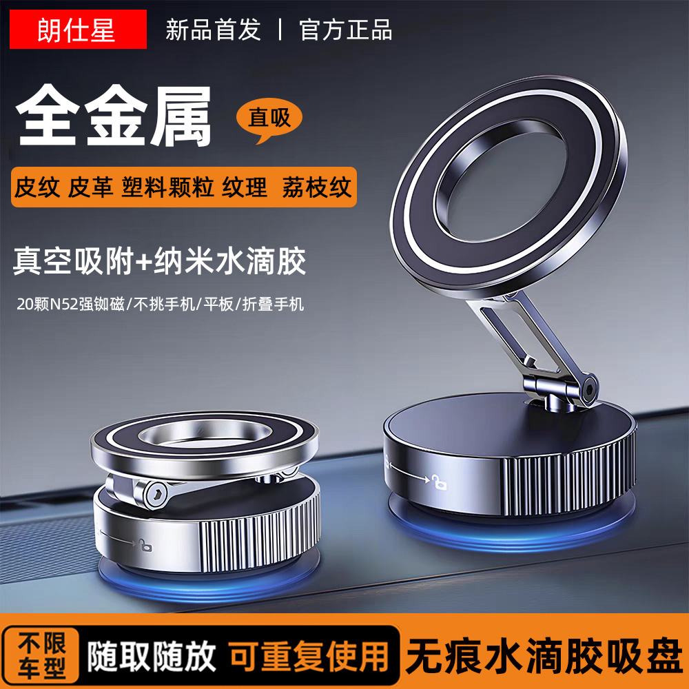 朗仕星2025新款全金属真空吸附磁吸支架车载手机支架折叠旋转通用