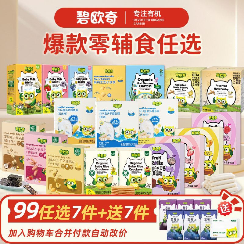 零食礼包【拍7件送7件】碧欧奇海苔溶豆山楂棒果汁饮料饼干鳕鱼肉肠