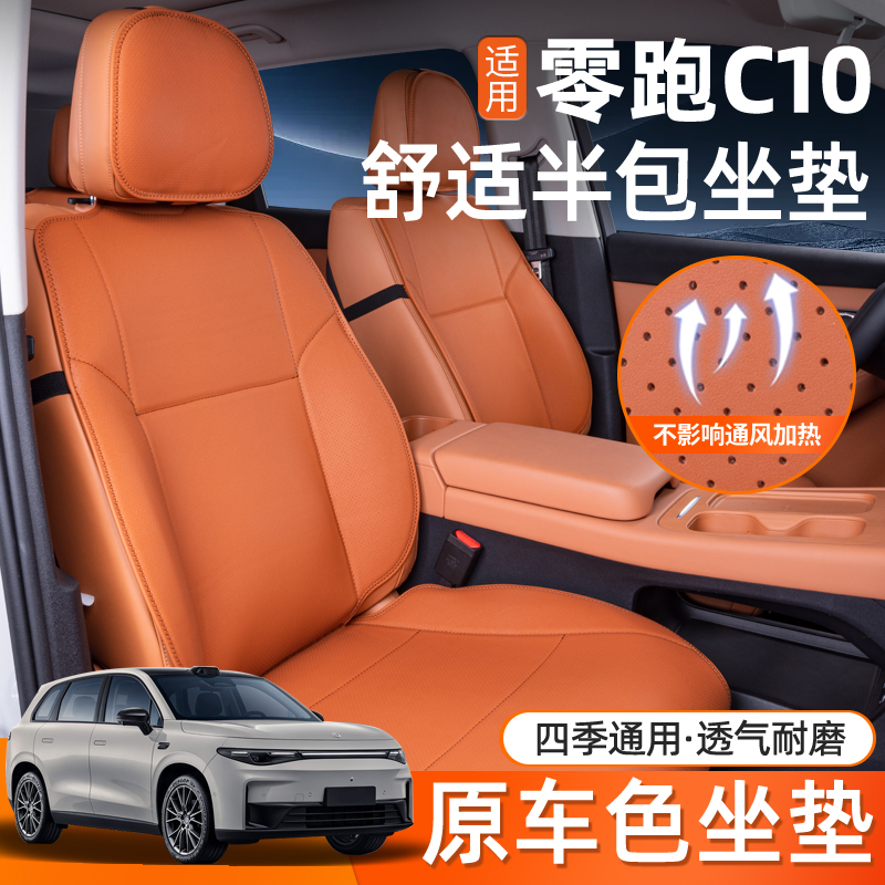 适用于零跑C10坐垫四季通用26款零跑c10专用改装饰专用汽车座椅套