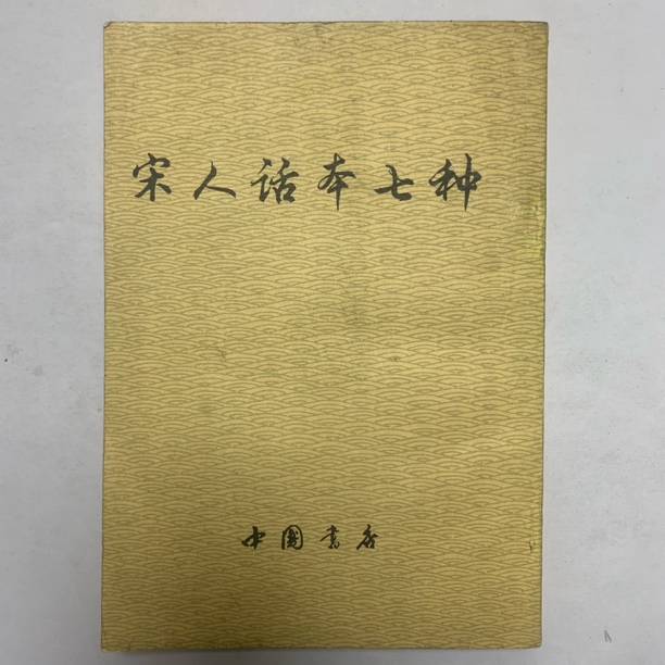 9新  宋人话本七种中国书店1988年1版1印B