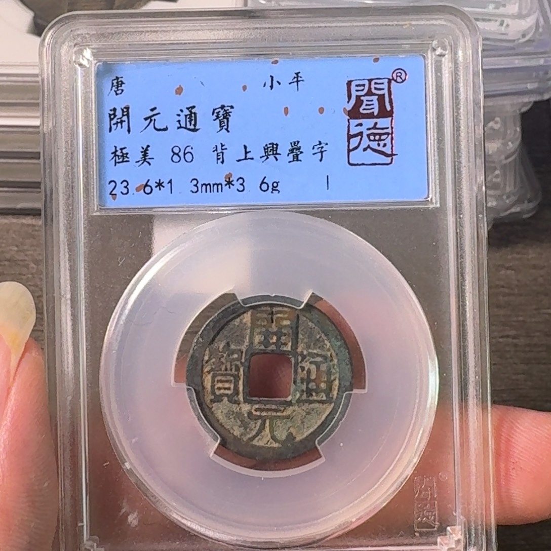 铜A闻博文化开元通宝