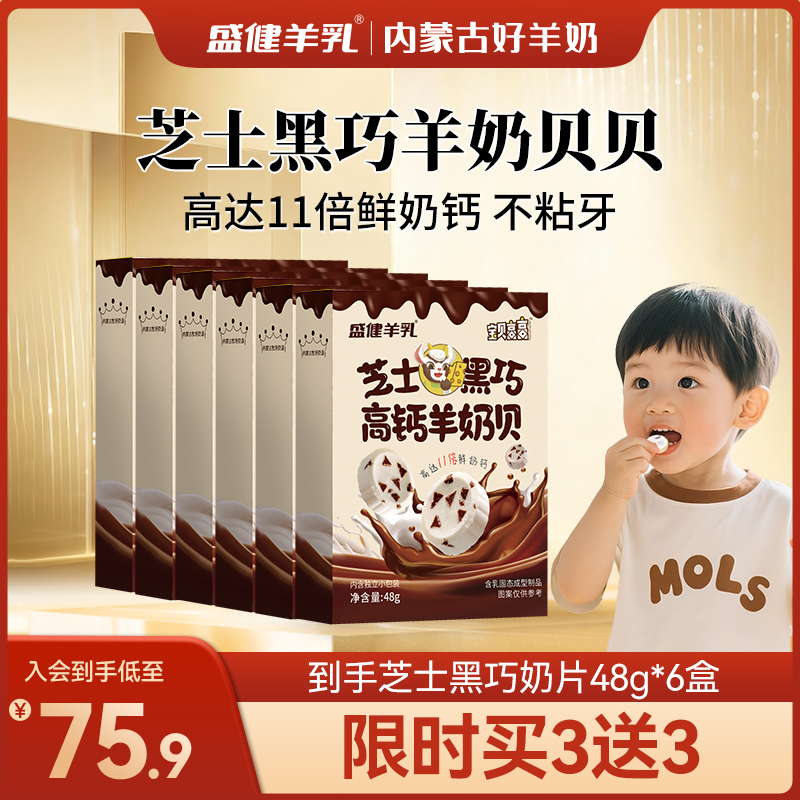 盛健芝士黑巧羊奶片浓缩10倍高钙高蛋白0蔗糖儿童零食富含羊初乳
