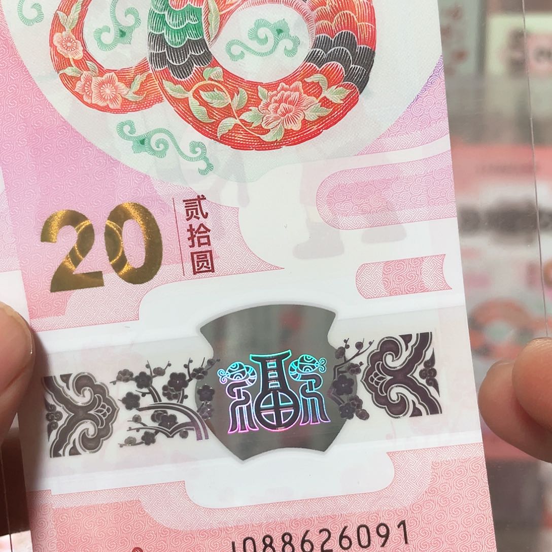 生肖蛇钞中国梦朦胧！088626091