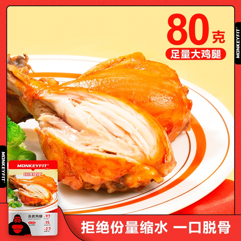 【玩铁猩猩】去皮鸡腿 80g*5袋/10袋 多口味混发