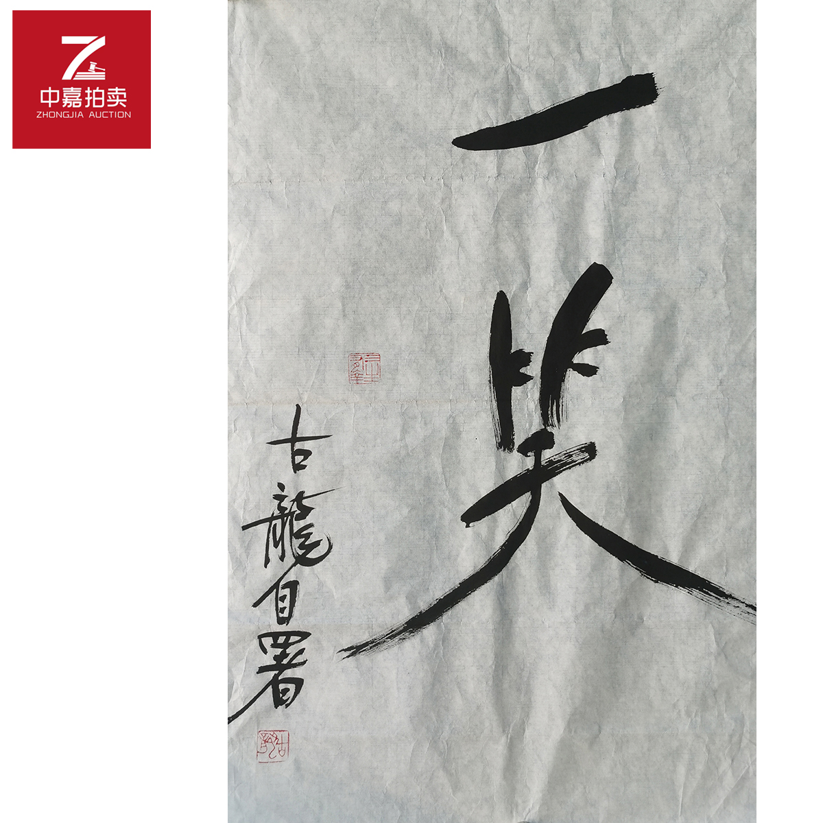  古龙书法软片一43x70