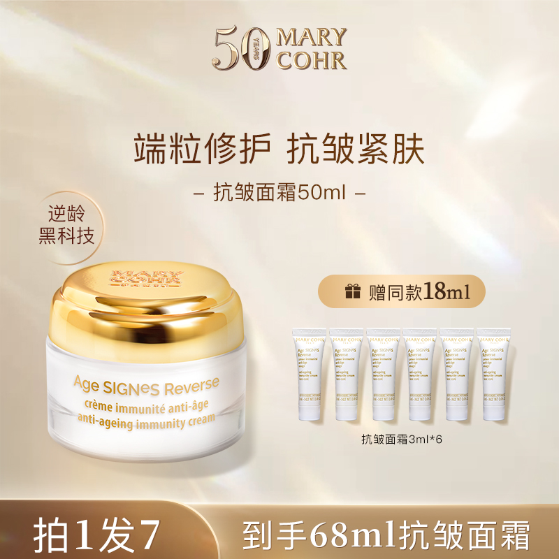【达人专属】MARY COHR/玛莉格抗皱肌龄面霜 紧致提拉 C