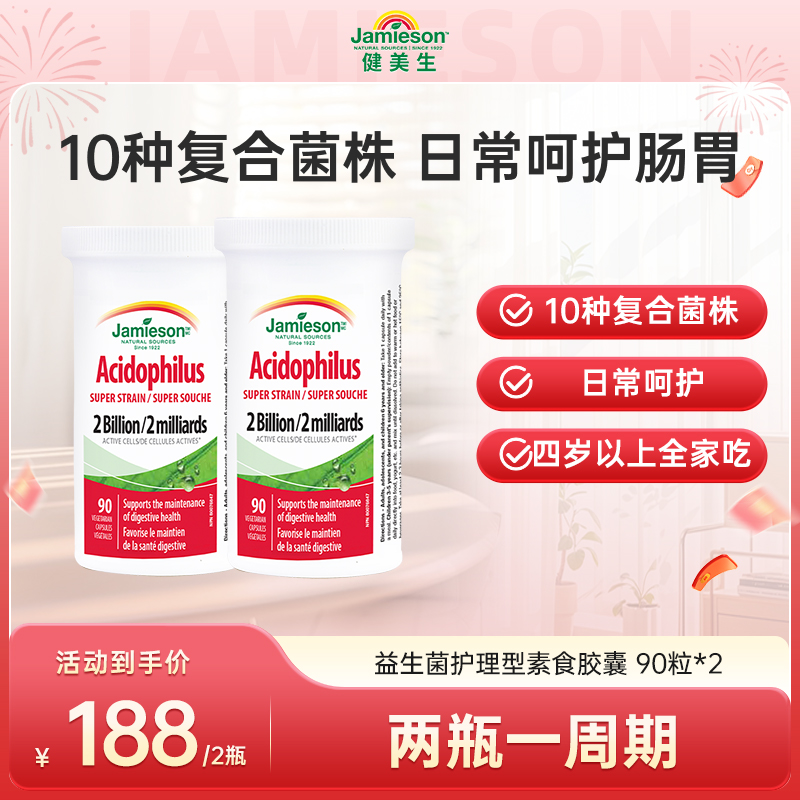 【肠道活力】健美生益生菌胶囊 90粒 高活性菌种 2瓶装