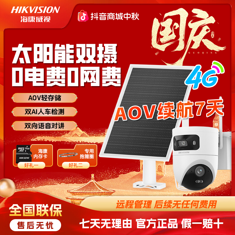 【T4新品爆款】【终身免流量】海康威视全彩超清太阳能户外监控摄像头