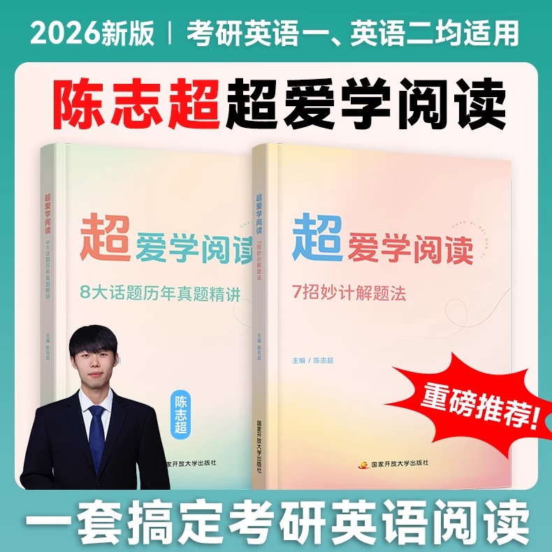 陈志超2026考研英语超爱学阅读7招妙计解题法1600词历年真题精讲