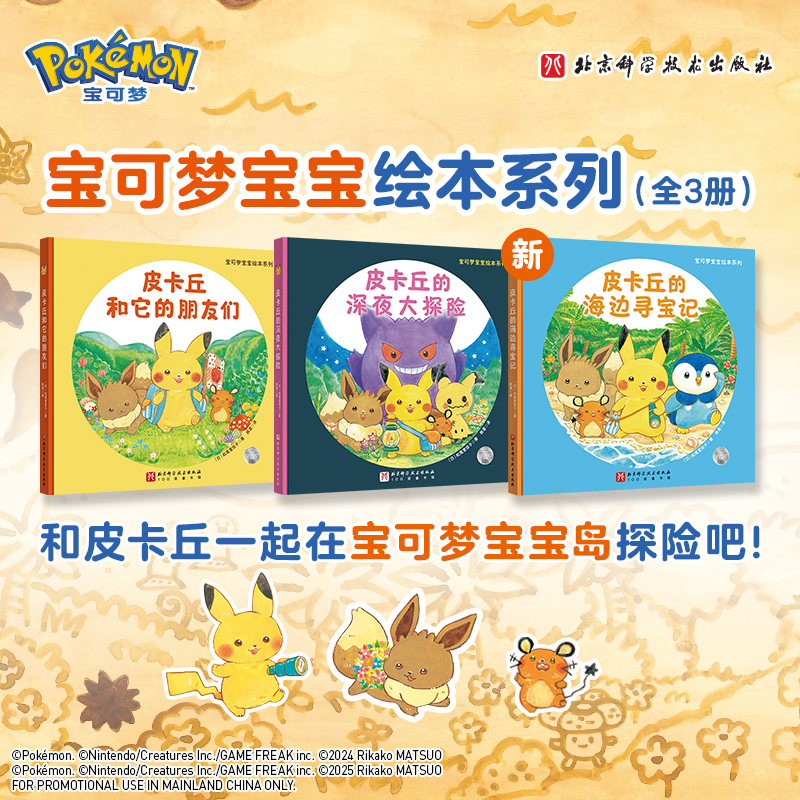 宝可梦宝宝绘本系列:皮卡丘的海边寻宝记 新华书店正版