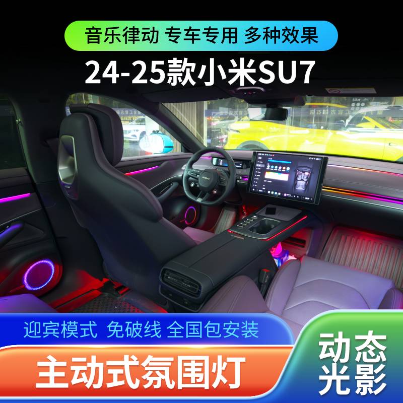 适用于24-25款小米SU7氛围灯镭雕光影汽车专用车内改装