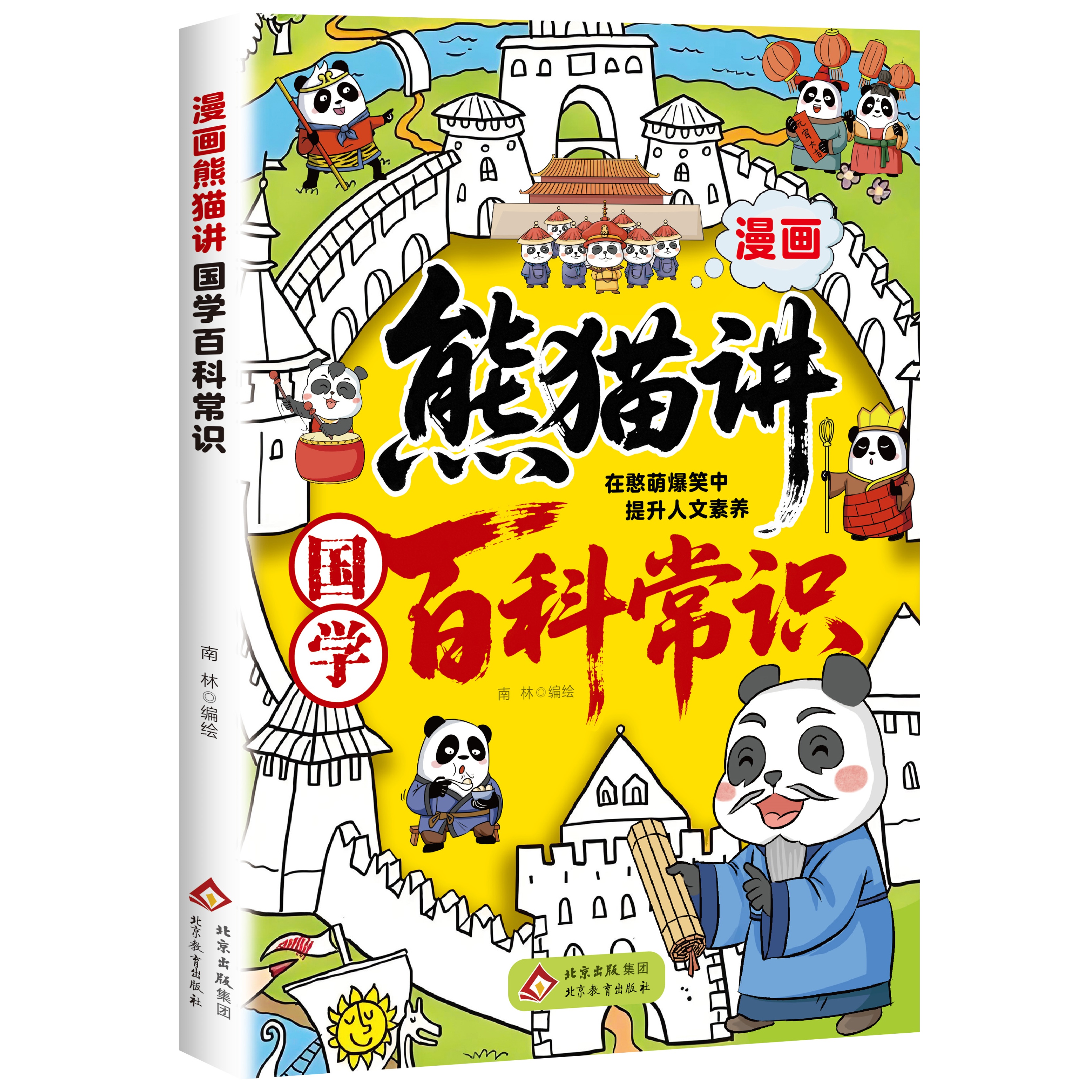 正版漫画熊猫讲国学百科常识 传统蒙学儒家经典常识国学文化启蒙