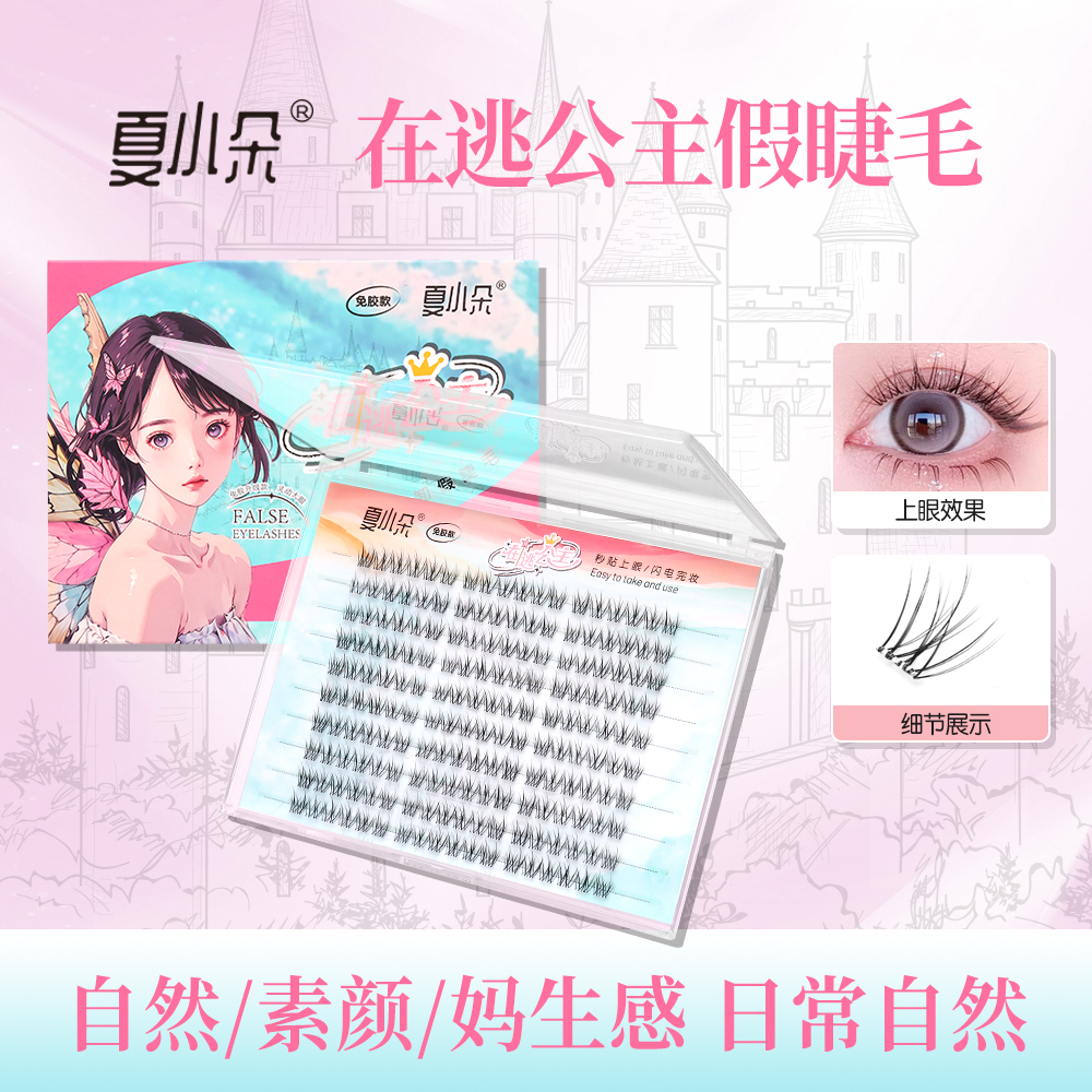 在逃公主免胶假睫毛胶水款自然分段式透明梗仿真新手漫画组合上镜
