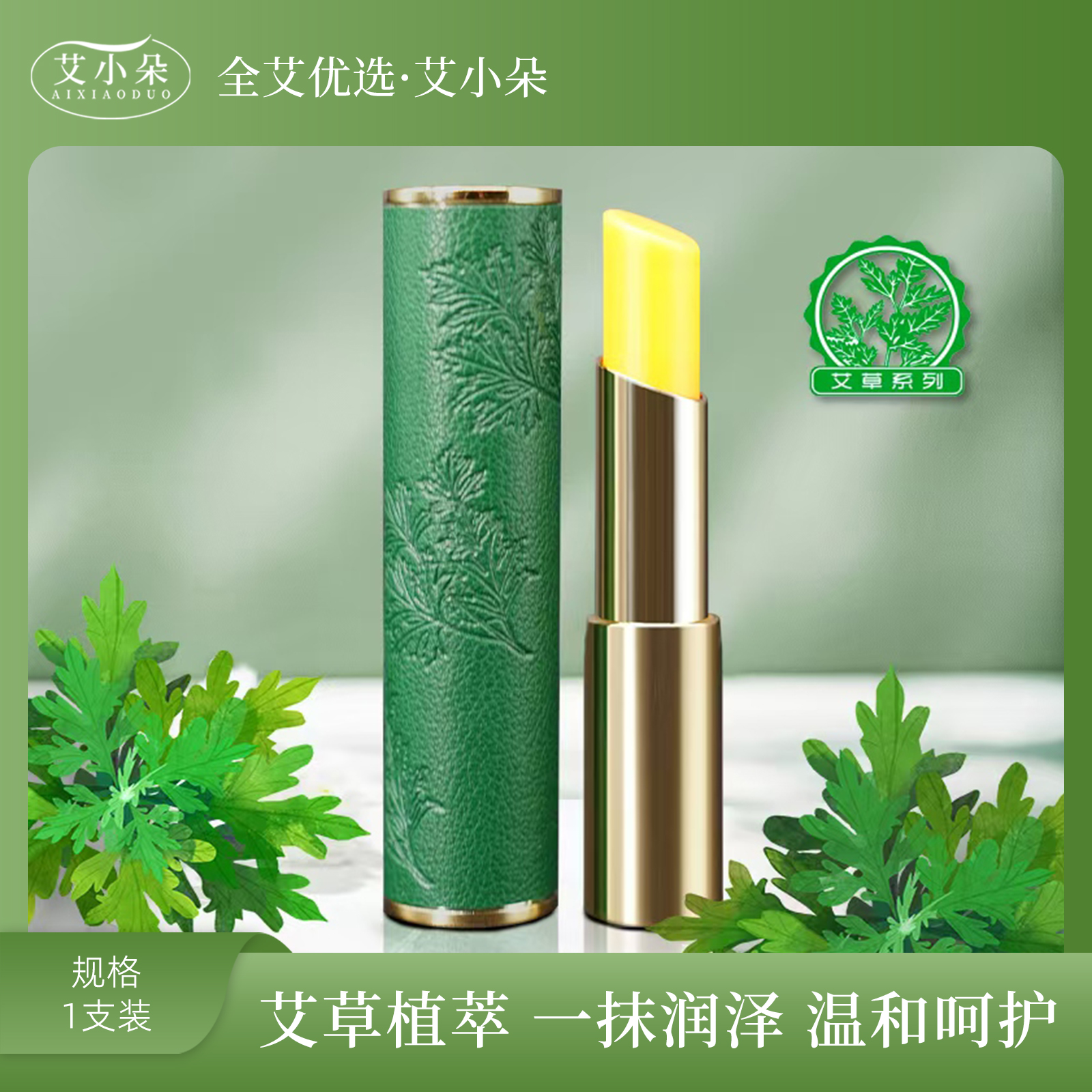 艾小朵【全艾优选】艾草温变唇膏草本萃取滋润水润变色滋养护唇盈润