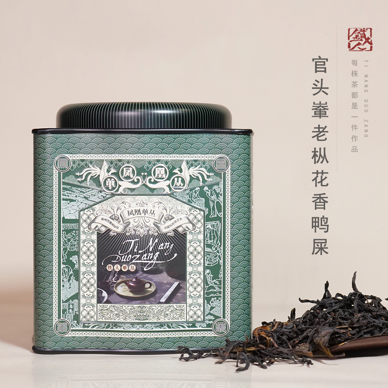 【铁人单丛】官头輋老枞花香鸭屎·2025凤凰单丛乌龙茶.125g/罐