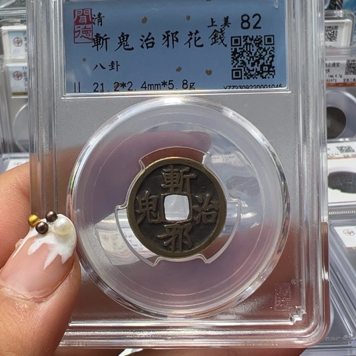 铜凡**客宝东斩鬼治邪花钱