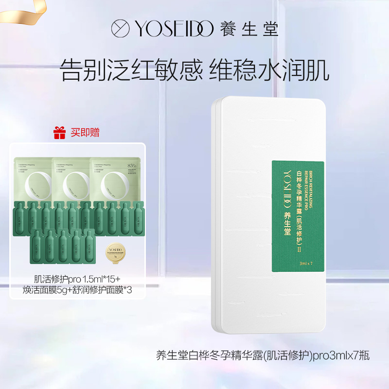 达播-养生堂肌活修护pro精华3ml*7支