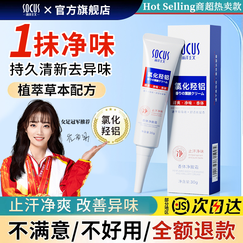 【冠军推荐✅】四氯羟铝锆止汗露香体净腋霜改善腋下异味止汗剂正品