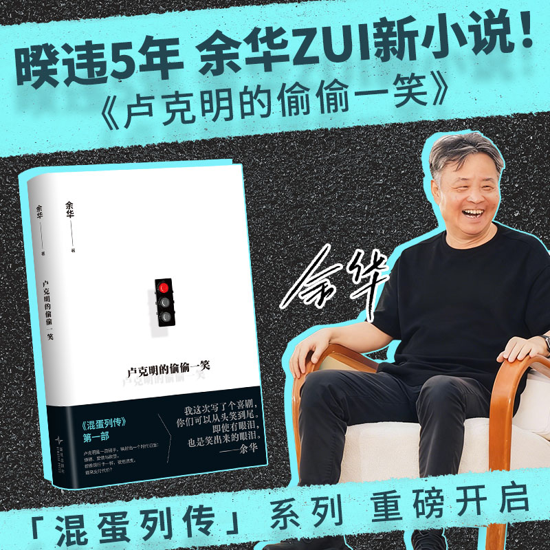 现货【余华2025新书】卢克明的偷偷一笑 混蛋列传系列现当代文学