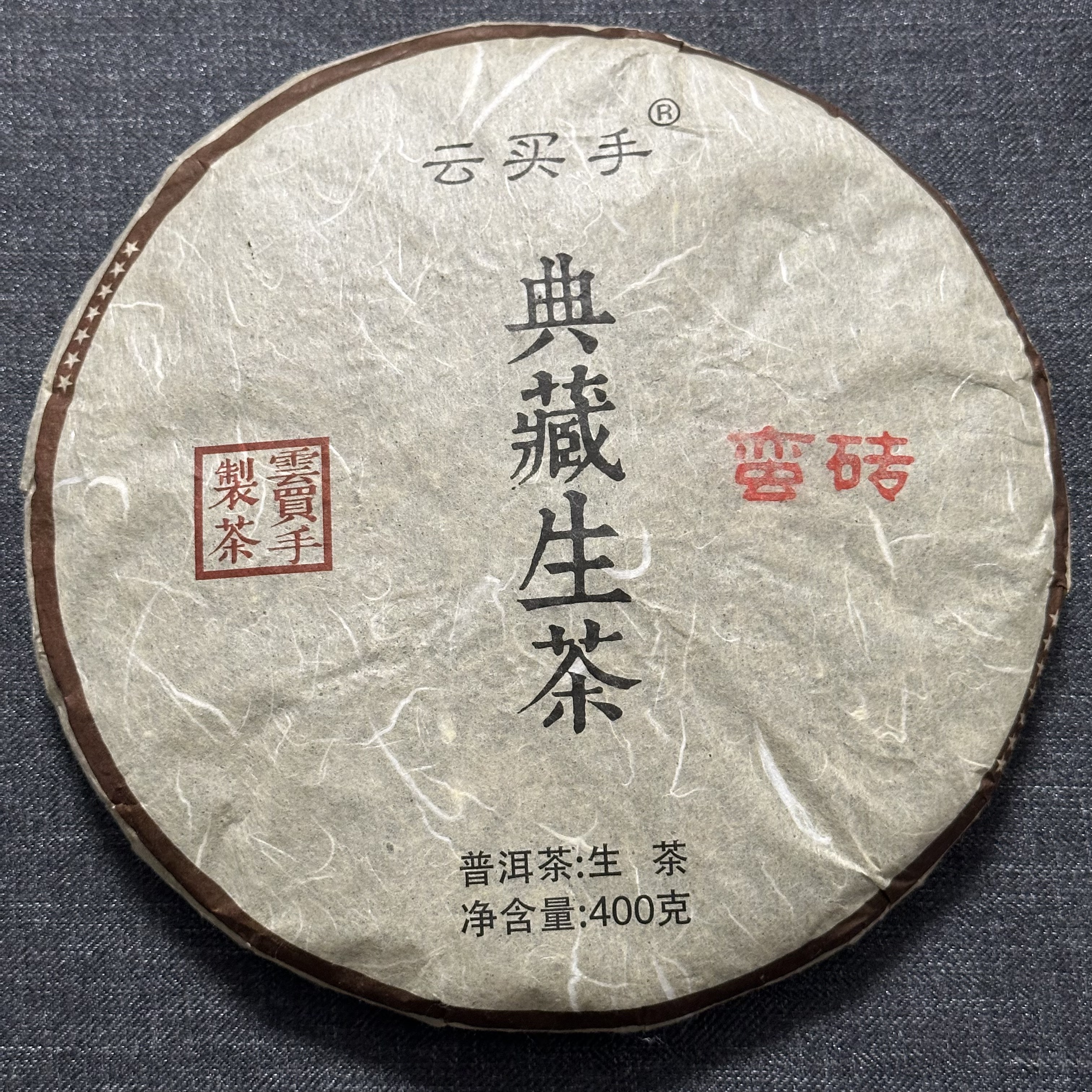 400克蛮砖普洱生茶