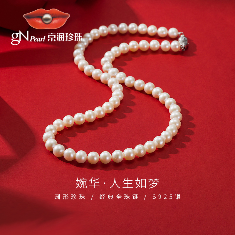 【精选】京润珍珠婉华925银无核淡水珍珠全珠项链7-10mm强光圆形经