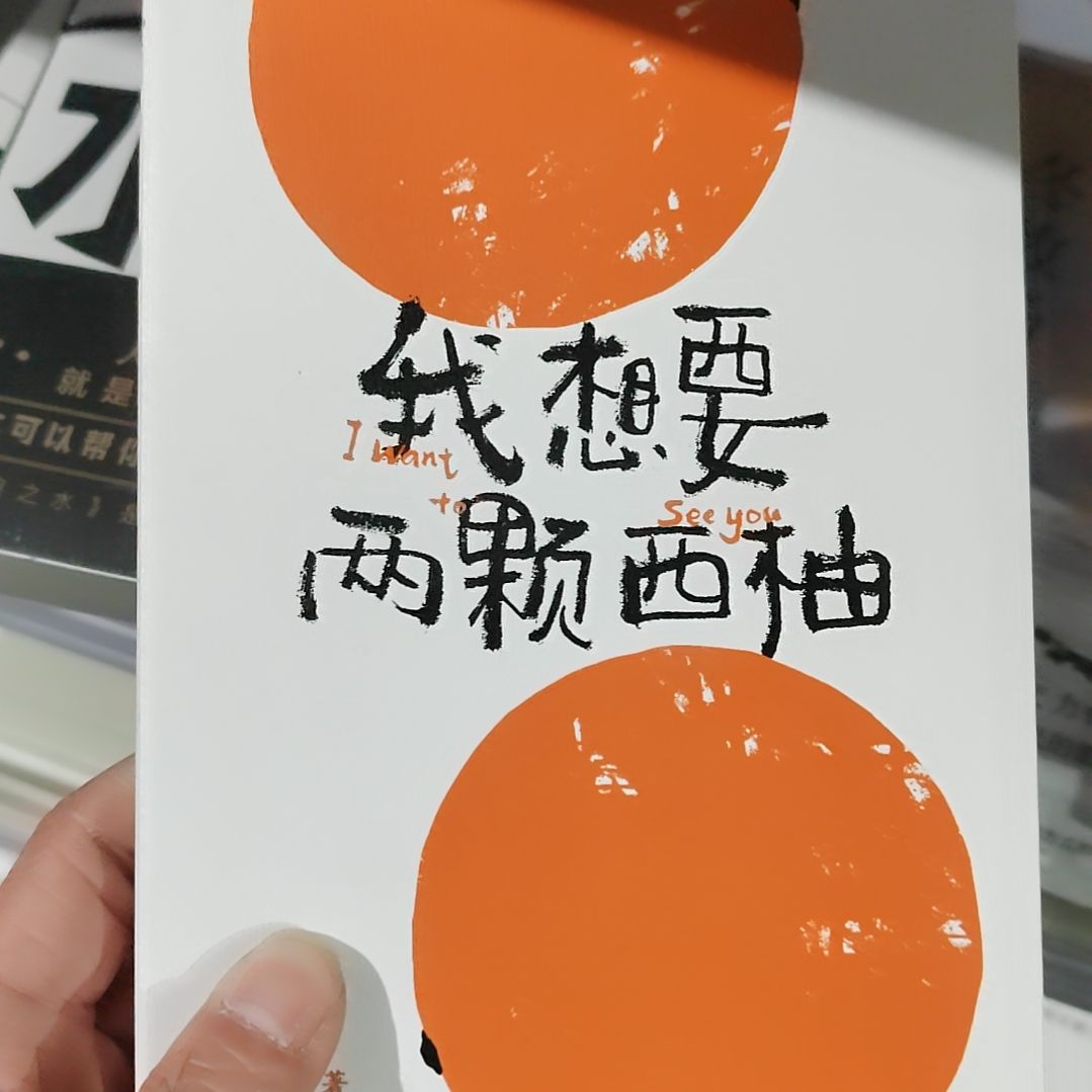 我想要两颗西柚    