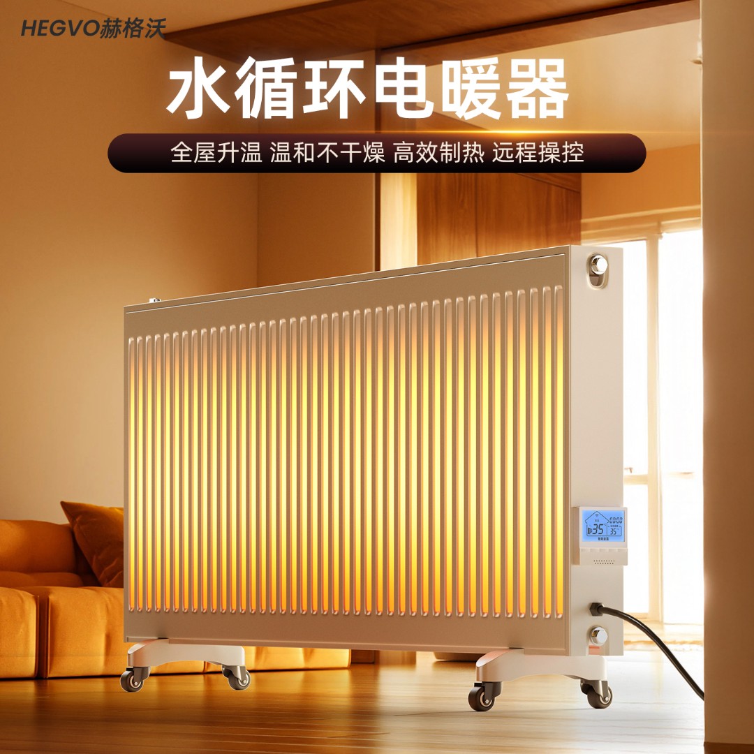 赫格沃注水电暖气片智能全屋恒温变频节能电暖器水循环加热取暖器