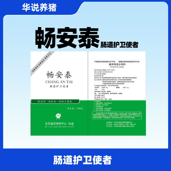 畅安泰，华说养猪，畜牧养殖调理肠胃添加剂治未病养猪体系营养产品