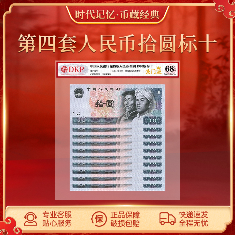 第四套退市人民币80版拾圆【关门冠】 DKP评级封装68分EPQ