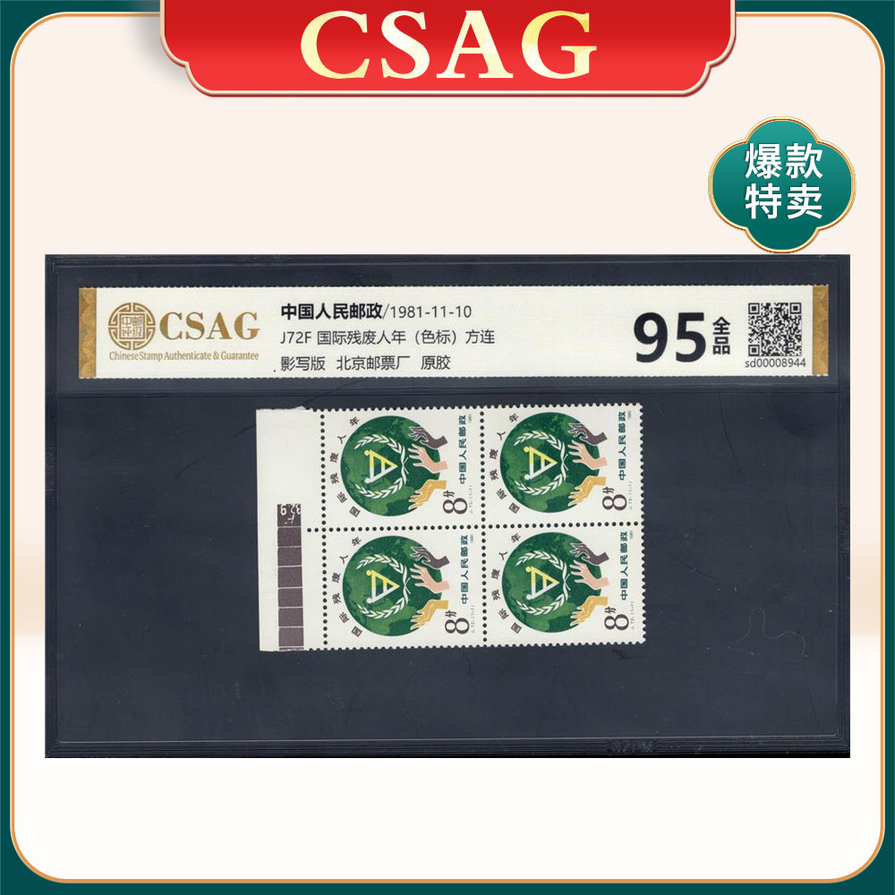 J72国际残废人年邮票 方连带色标 CSAG95分