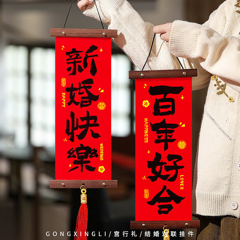 新中式订婚布置摆件婚房装饰客厅卧室背景墙对联挂件结婚用品大全