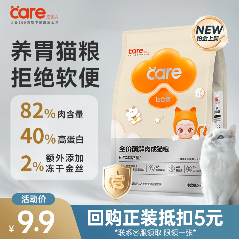 【呵护肠胃健康】好主人铂金装鸡肉兔肉冻干全价高蛋白成猫粮试吃装