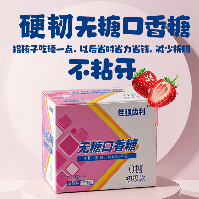 初级款佳齿力硬韧无糖口香糖（适合于初试者及低龄孩子）
