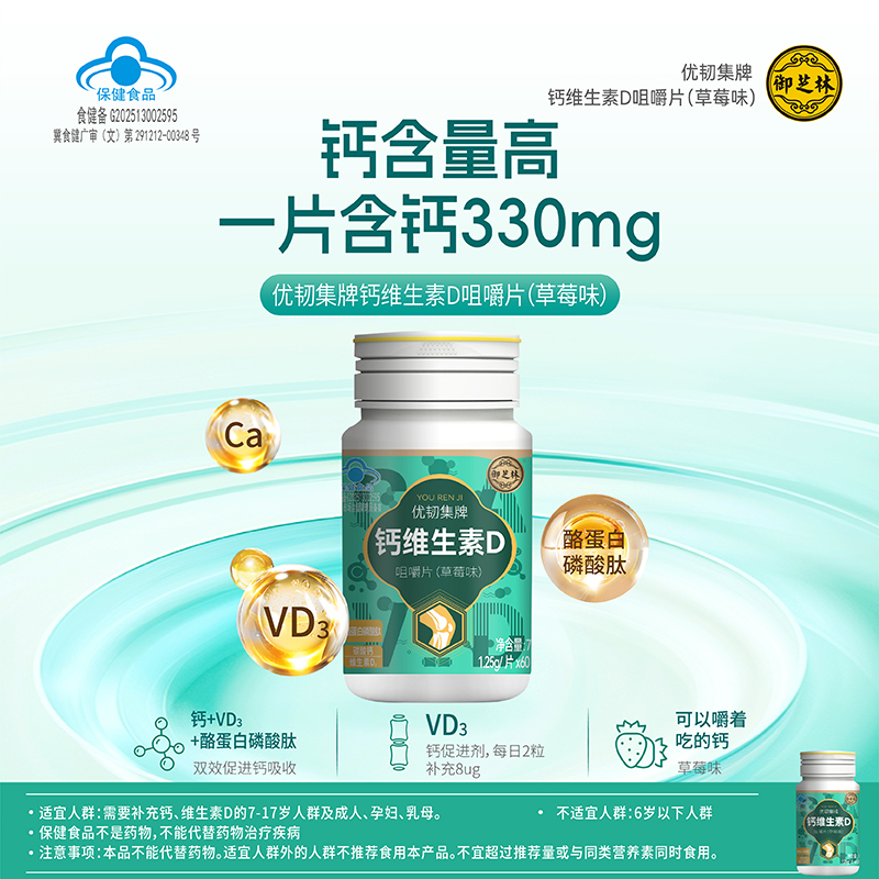 御芝林优韧集维生素D咀嚼片青年中老年人补充钙含维生素D60片/瓶