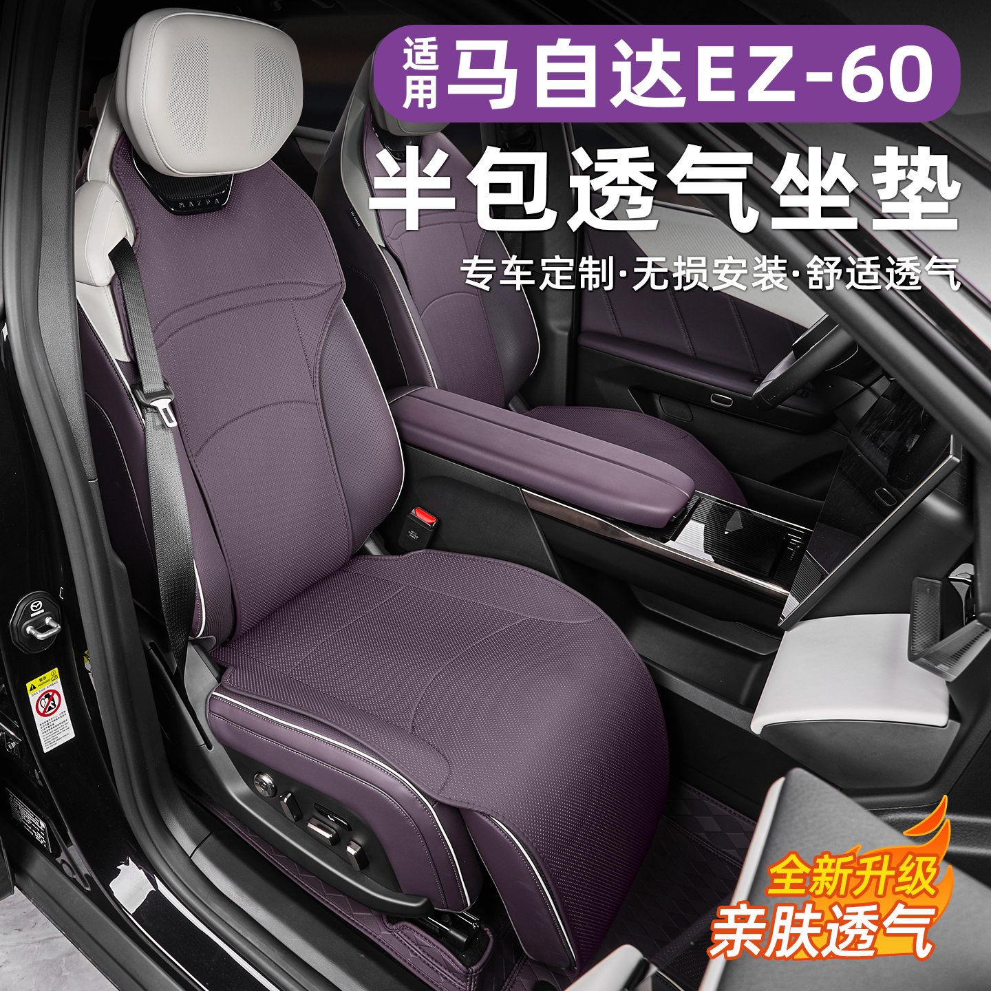 马自达EZ60坐垫专用四季通风透气夏季半包座椅套内饰改装用品配件