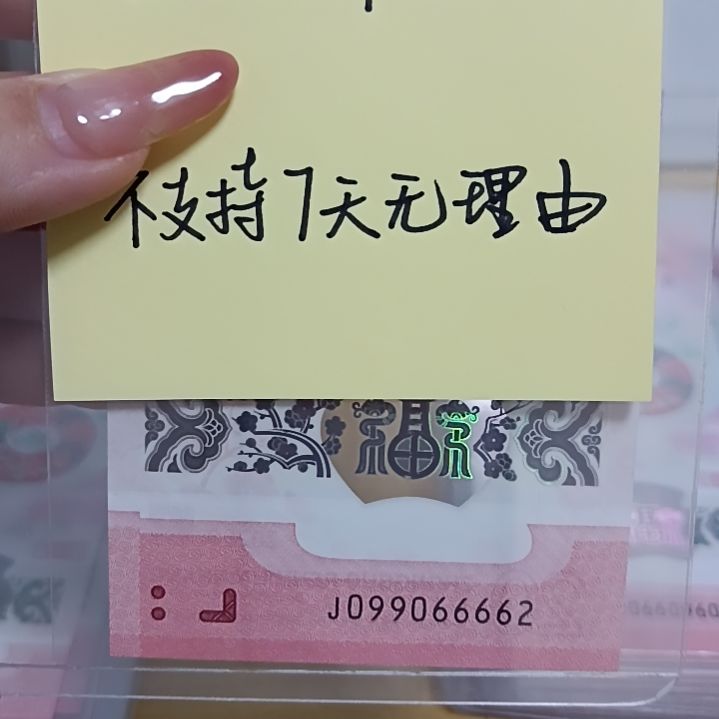 塑料蛇钞号码如图所示099066662包68分