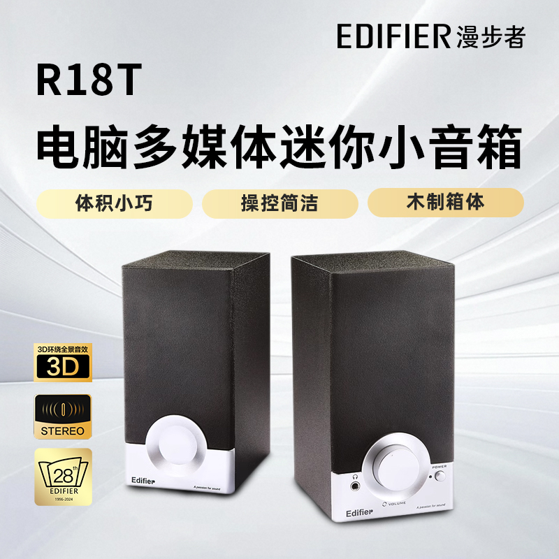 漫步者R18T 2.0木质电脑音响 台式笔记本桌面音响 游戏音响 黑色