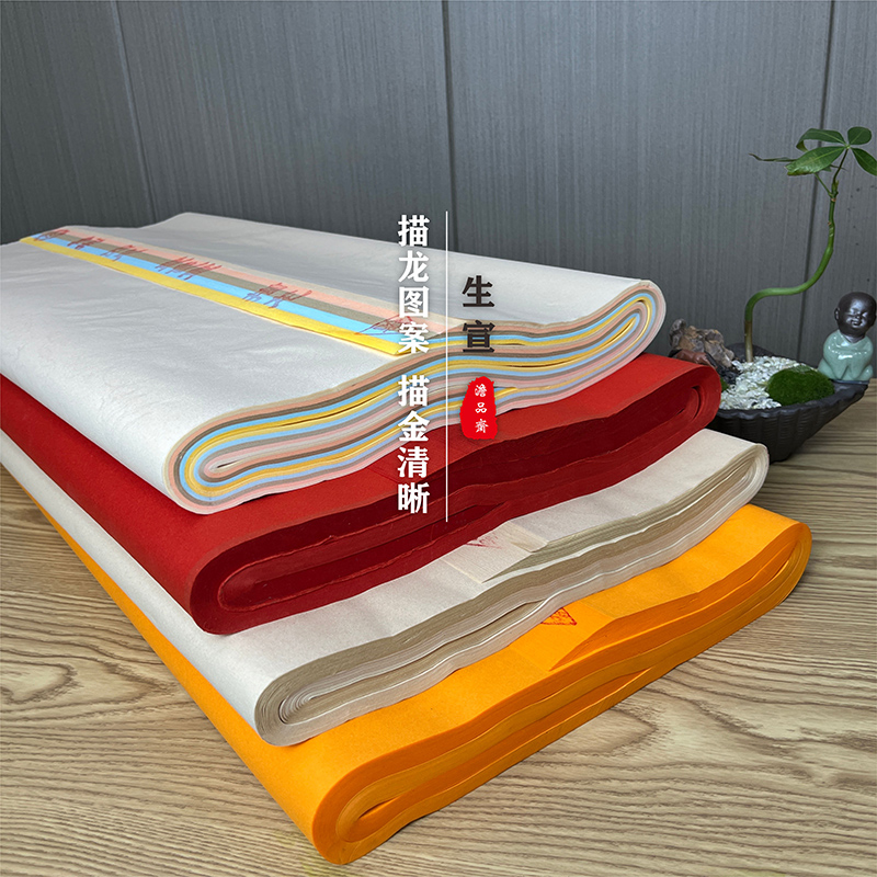 澹品斋【五色描龙宣纸】五色六年老纸作品级别书写流畅100张/刀宣纸