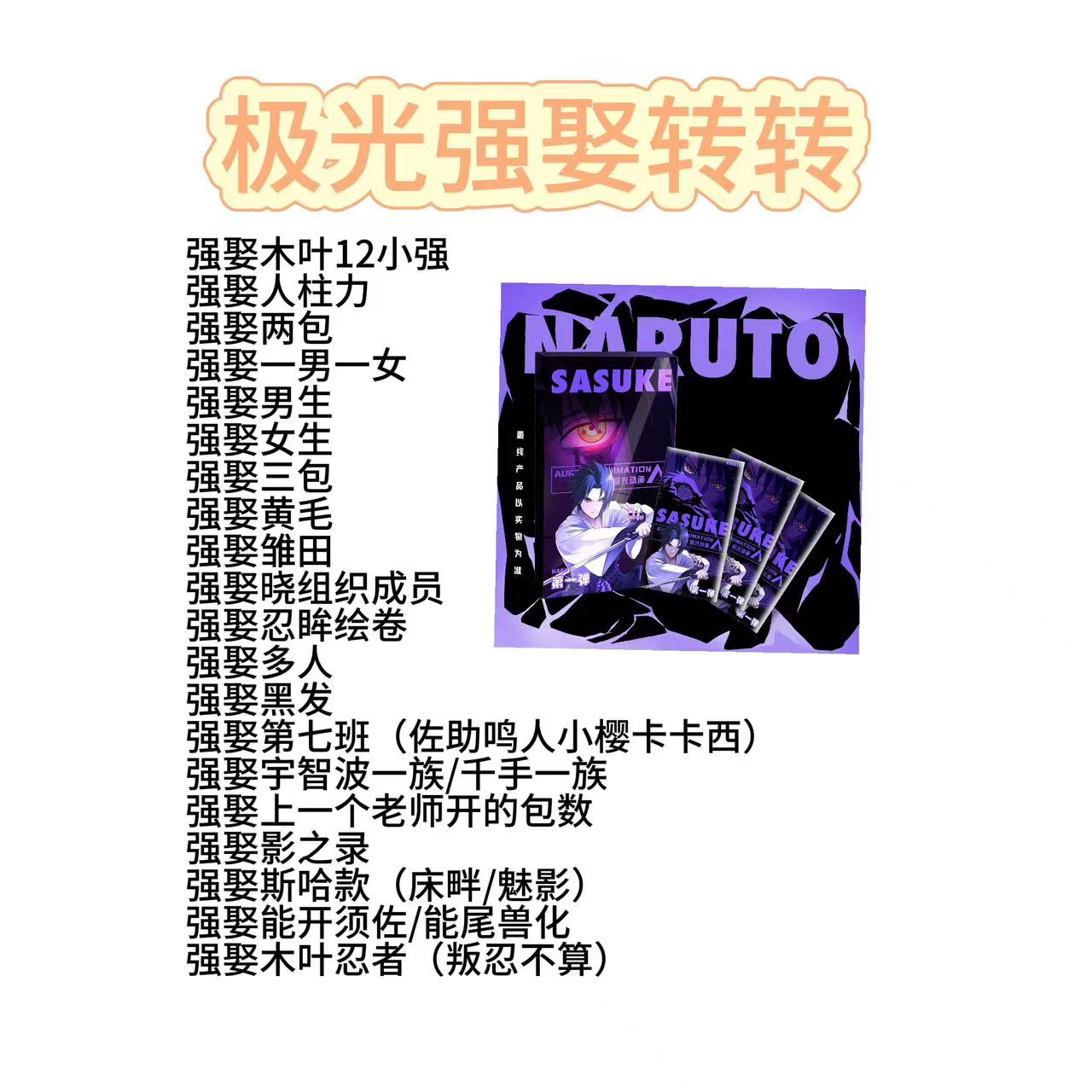 赞赞【强娶转转】极光动画火影忍者色纸（默认代拆）