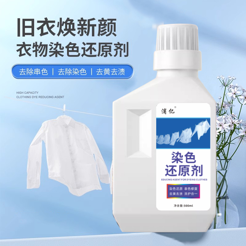 衣服染色修复还原剂串色去除剂色搭白色彩色黑色衣物去黄恢复增白