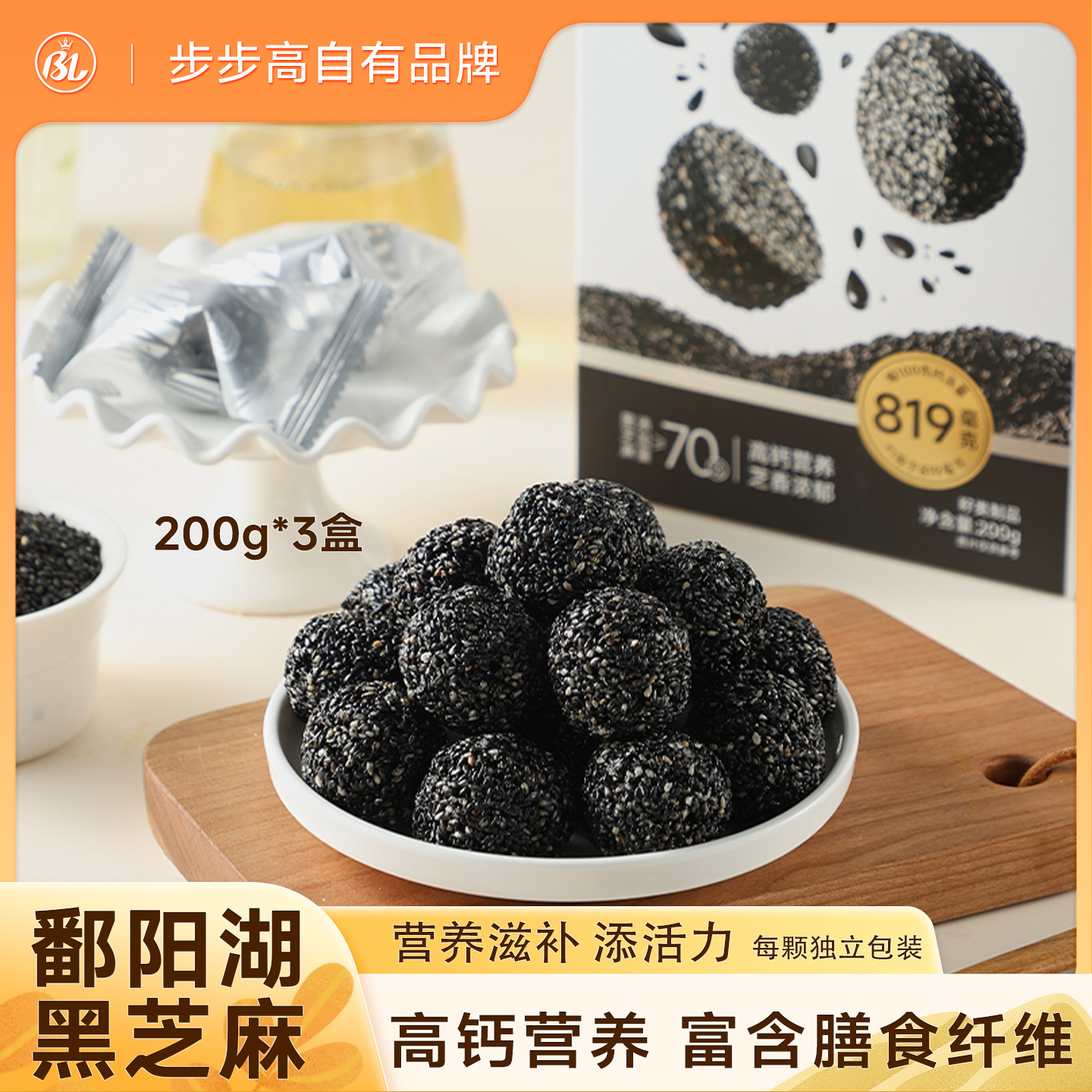 BL步步高高钙黑芝麻丸高钙休闲小零食营养解馋独立包装【3盒装】