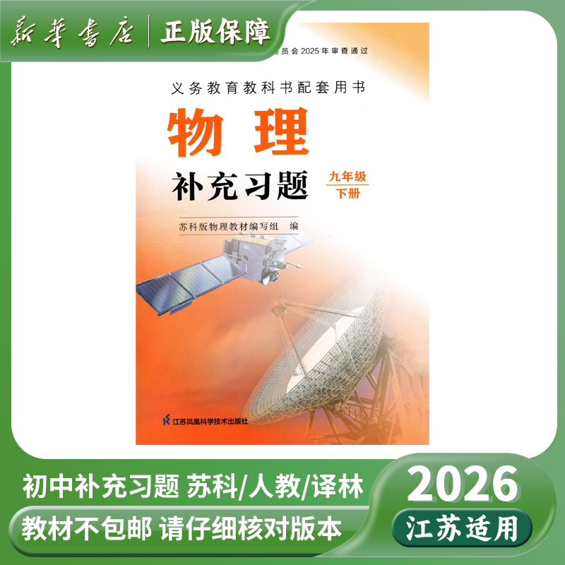 2026春七八九年级下册数理化语文初中补充习题苏科教材教科书正版