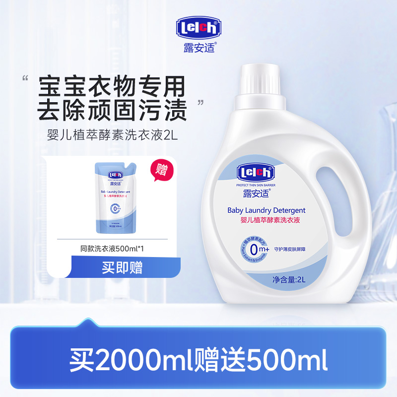 露安适婴儿植萃酵素洗衣液2L 抑菌去污温和柔顺宝宝衣物秋冬清洁