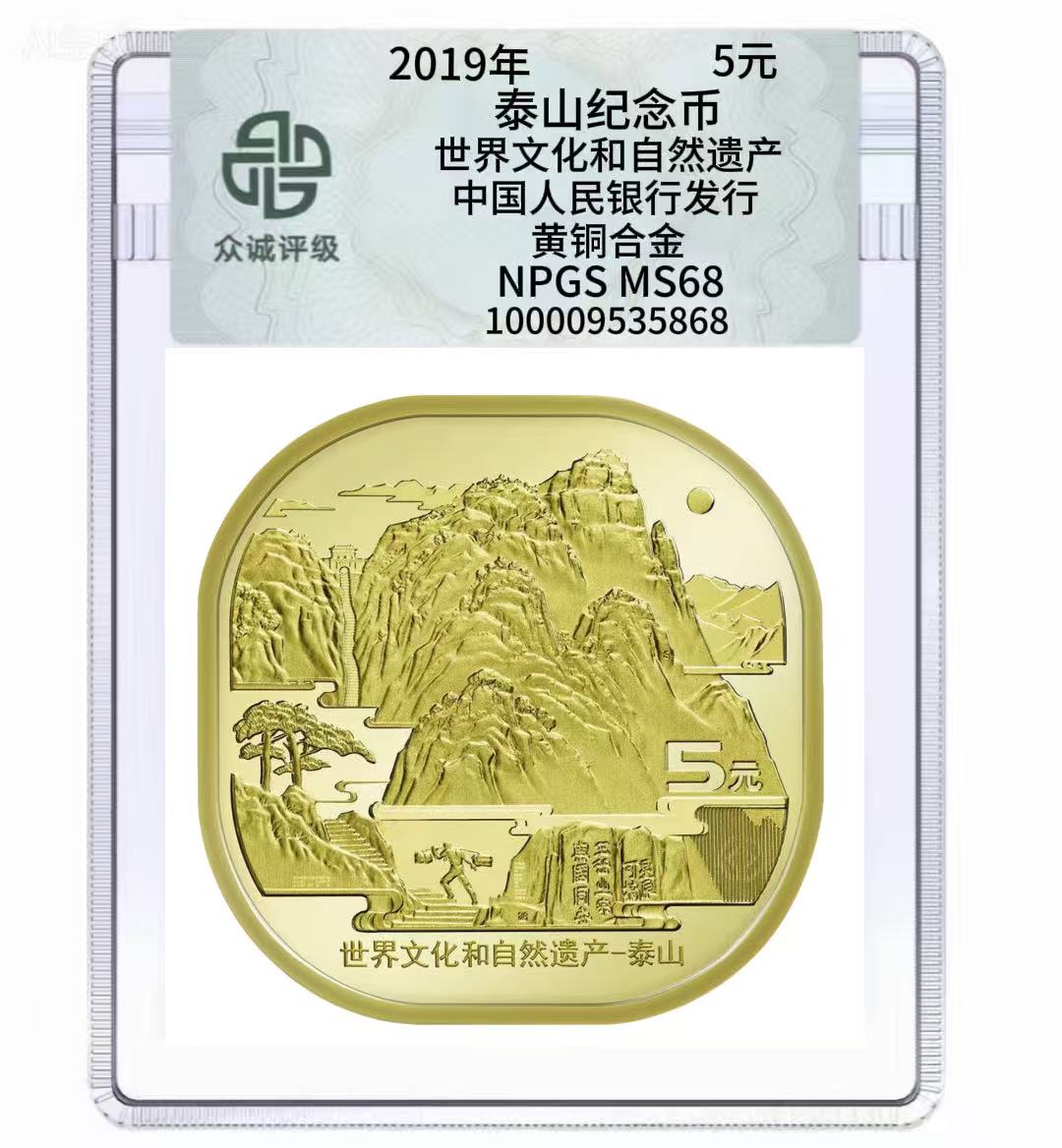 法定货币世界文化和自然遗产泰山纪念币不挑号单枚-众城评级