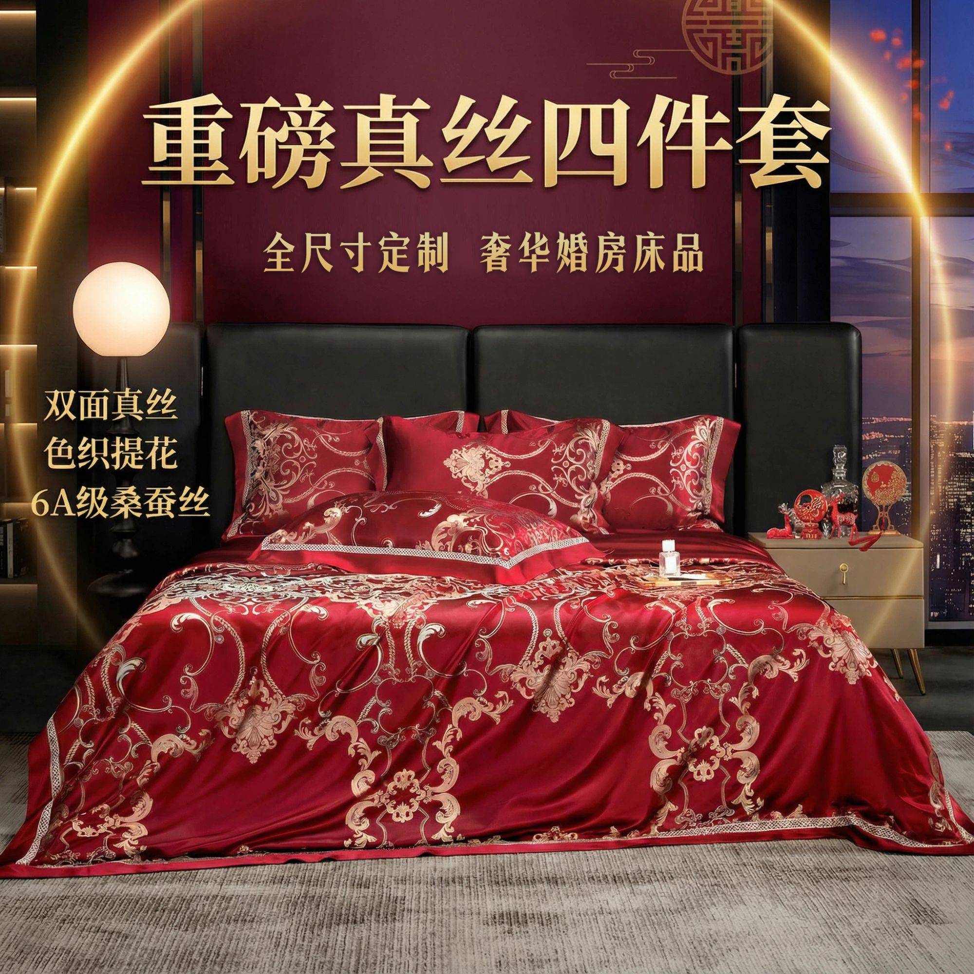 【一生挚爱】重磅色织提花四件套双面加厚100%桑蚕丝大红婚庆床品
