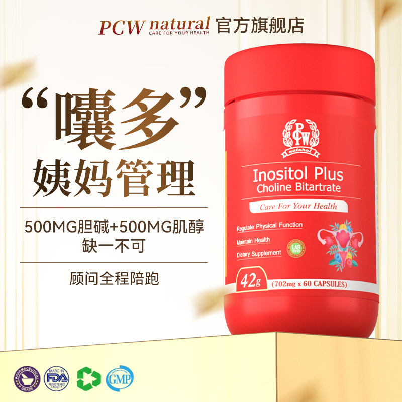 【胆碱肌醇】冠军代言小分子myo肌醇卵泡发育哆囔60粒经开智仓