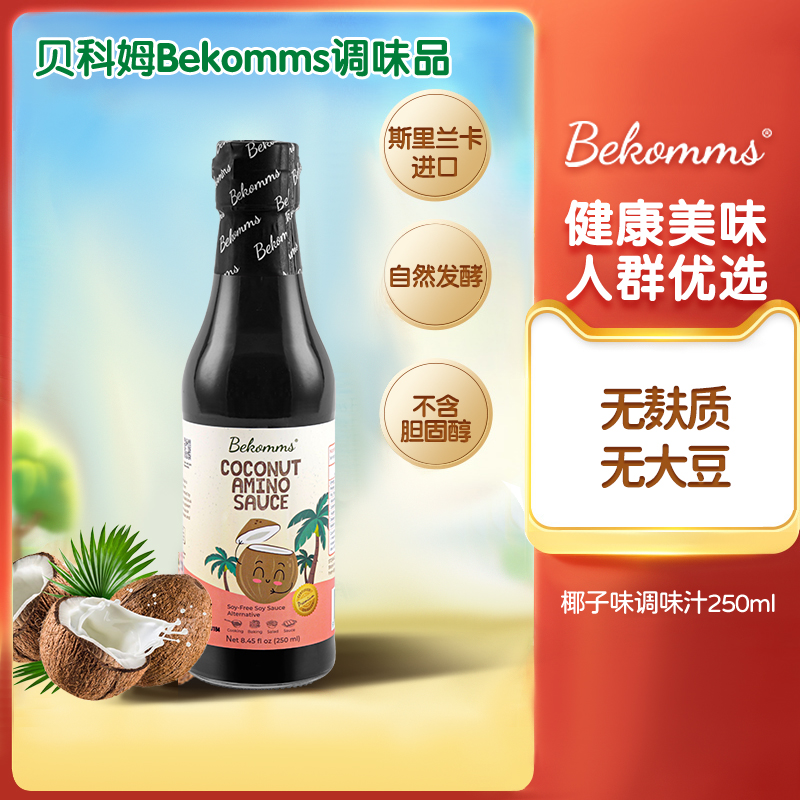Bekomms/贝科姆椰子调味汁进口无麸质无添加无碘酱油一瓶装250ml