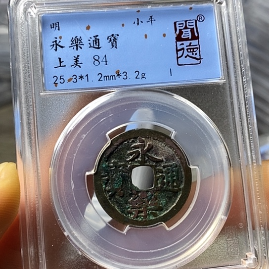 铜闻博文化永乐通宝