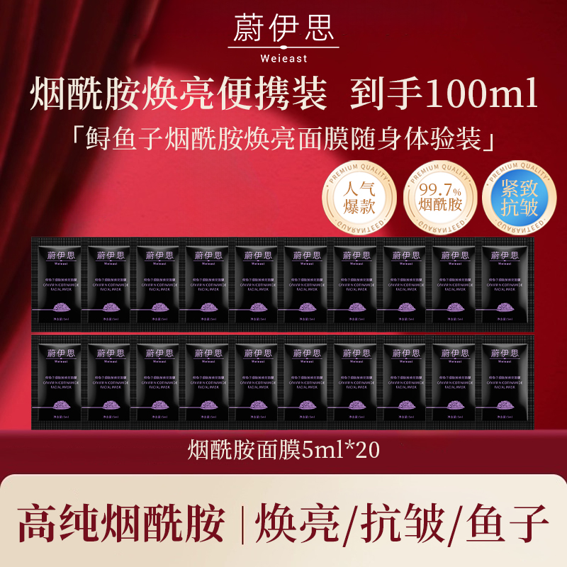 体验随身装 蔚伊思 烟酰胺焕亮面膜随身体验装到手100ml