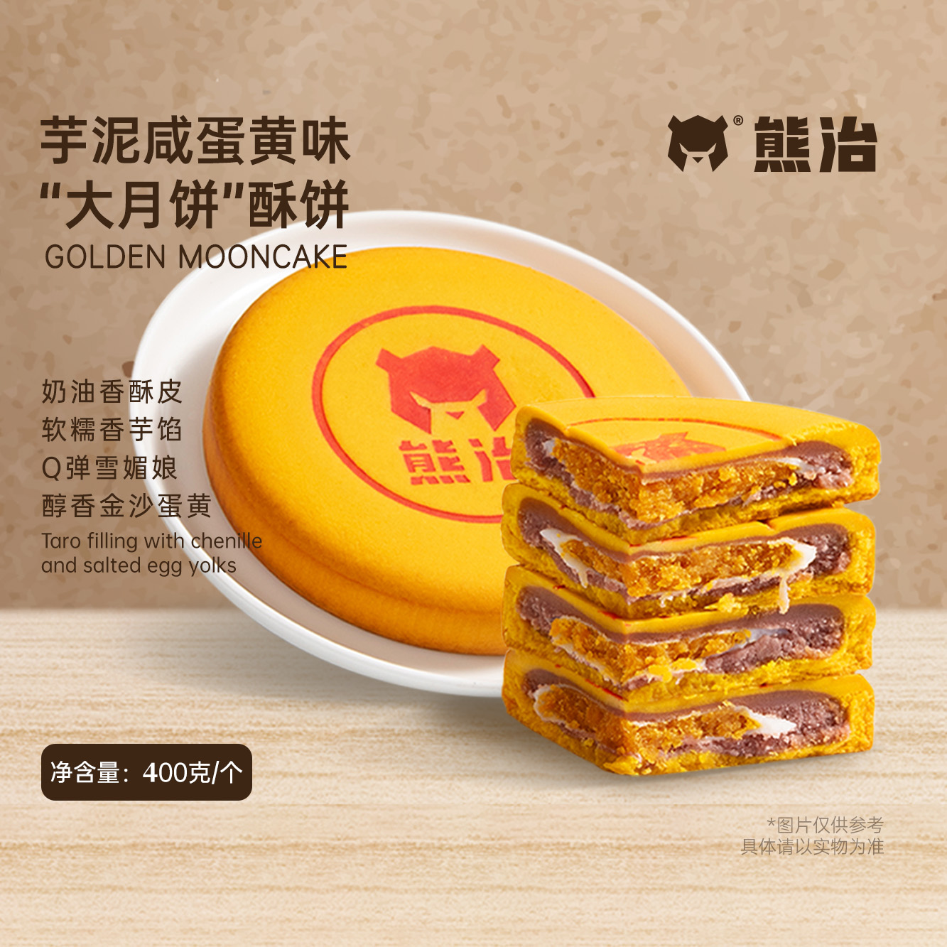 【MZ】1只芋泥咸蛋黄酥饼黄金大月饼 400g/只